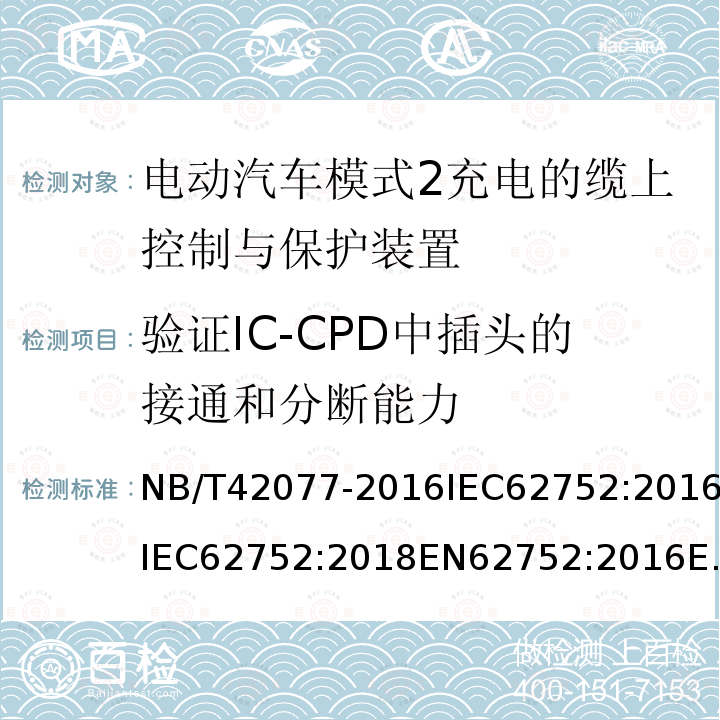 验证IC-CPD中插头的接通和分断能力 电动汽车模式2充电的缆上控制与保护装置（IC-CPD）