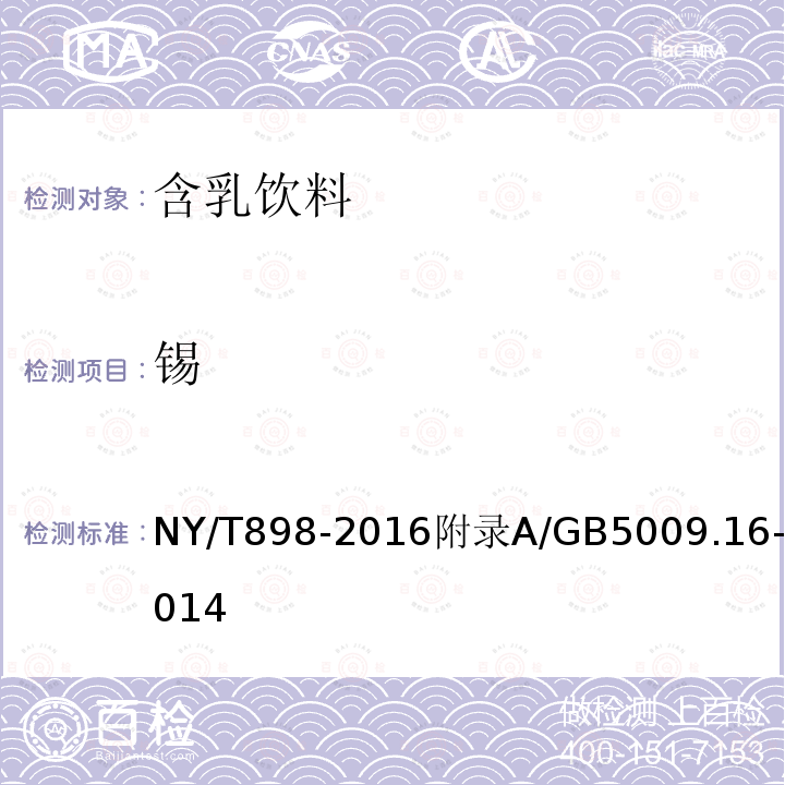 锡 NY/T 898-2016 绿色食品 含乳饮料