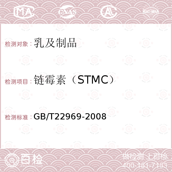 链霉素（STMC） 奶粉和牛奶中链霉素、双氢链霉素和卡那霉素残留量的测定 液相色谱-串联质谱法