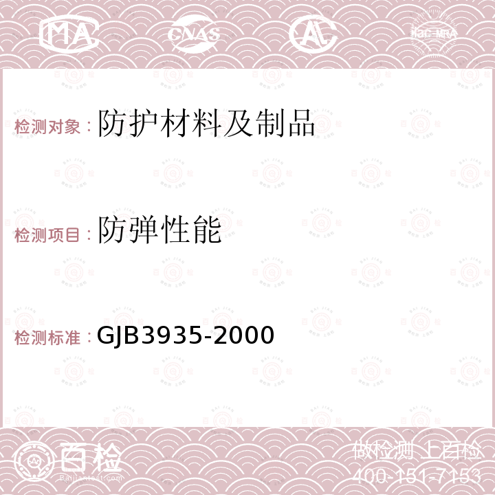 防弹性能 GJB3935-2000 舰船用防弹钢板规范