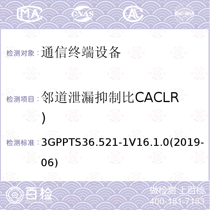 邻道泄漏抑制比CACLR) 第三代伙伴计划；技术规范组无线接入网；演进的陆面无线接入(E-UTRA)；用户设备(UE)一致性规范；无线电收发；第1部分：一致性测试