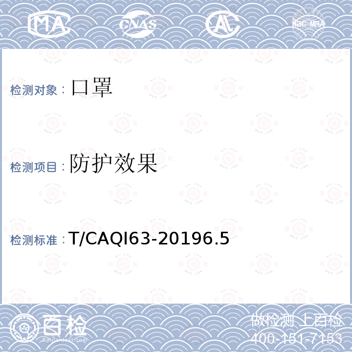 防护效果 T/CAQI63-20196.5 电动防霾口罩