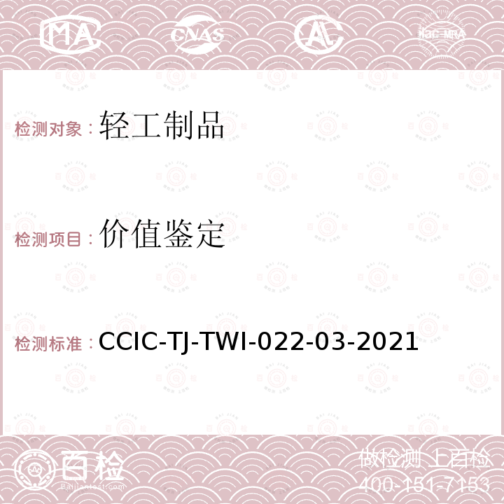价值鉴定 CCIC-TJ-TWI-022-03-2021 财产作业指导书