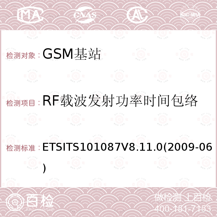 RF载波发射功率时间包络 ETSITS101087V8.11.0(2009-06) 数字蜂窝通信系统（第2+阶段）；基站系统(BSS)设备规范；无线电方面 (3GPP TS 11.21)