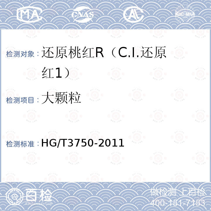大颗粒 HG/T 3750-2011 还原桃红R(C.I.还原红1)