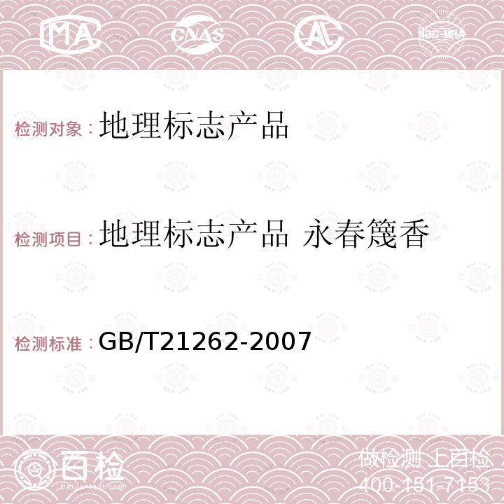 地理标志产品 永春篾香 GB/T 21262-2007 地理标志产品 永春篾香