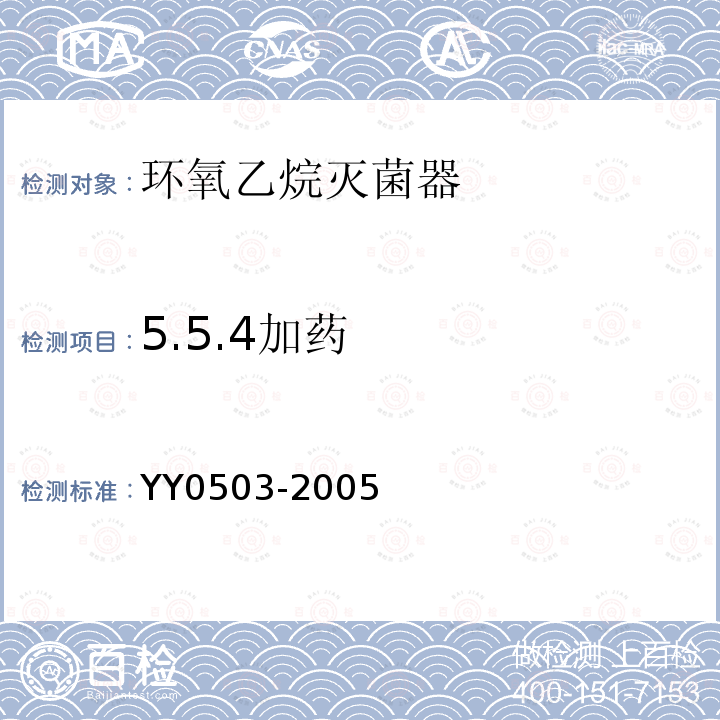 5.5.4加药 YY 0503-2005 环氧乙烷灭菌器