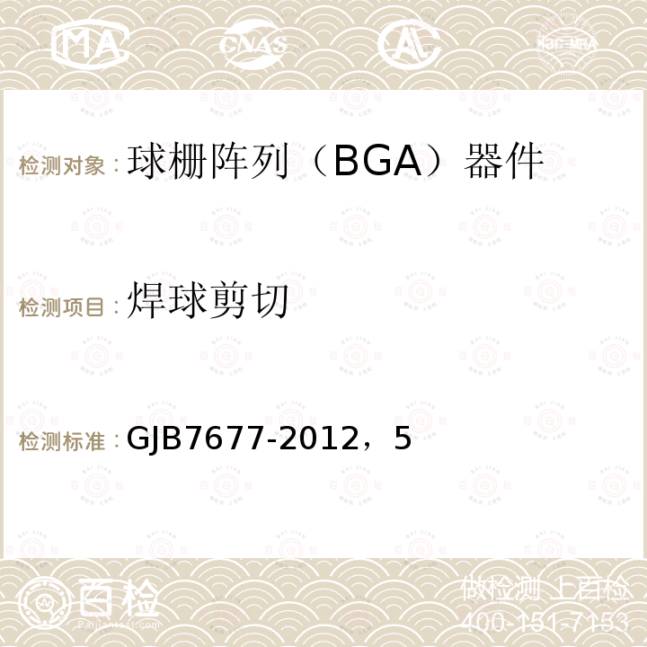 焊球剪切 球栅阵列（BGA）试验方法