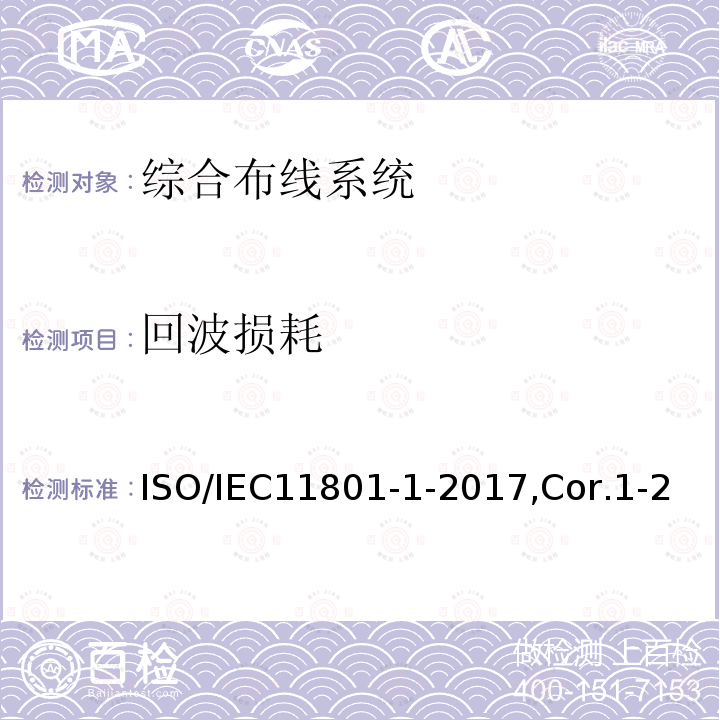 回波损耗 ISO/IEC11801-1-2017,Cor.1-20185.2,6.3.3,7.1,7.2,AnnexA 信息技术 用户建筑群的通用布缆 第1部分：一般要求