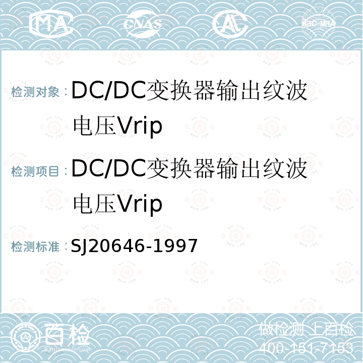 DC/DC变换器输出纹波电压Vrip SJ 20646-1997 混合集成电路DC/DC变换器测试方法
