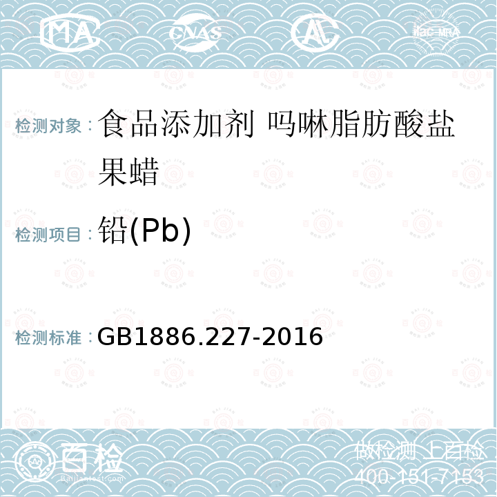 铅(Pb) GB 1886.227-2016 食品安全国家标准 食品添加剂 吗啉脂肪酸盐果蜡