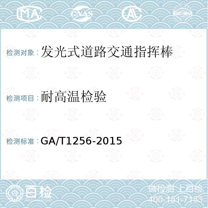 耐高温检验 GA/T 1256-2015 发光式道路交通指挥棒