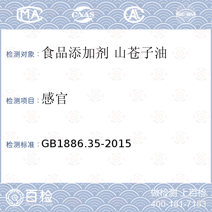 感官 GB 1886.35-2015 食品安全国家标准 食品添加剂 山苍子油