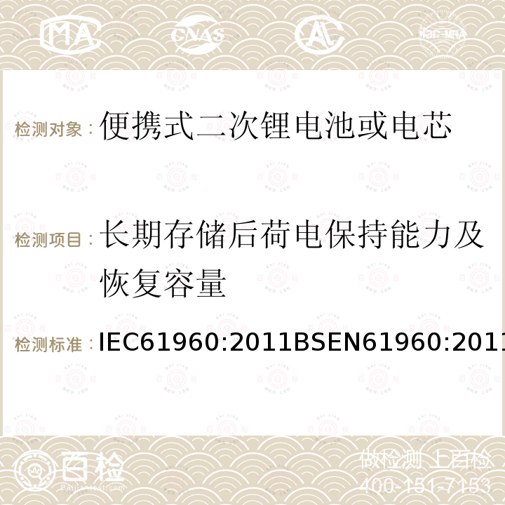 长期存储后荷电保持能力及恢复容量 碱性或其它非酸性电解质二次电池或电芯—便携式二次锂电池或电芯