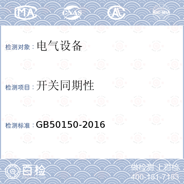 开关同期性 GB 50150-2016 电气装置安装工程 电气设备交接试验标准(附条文说明)