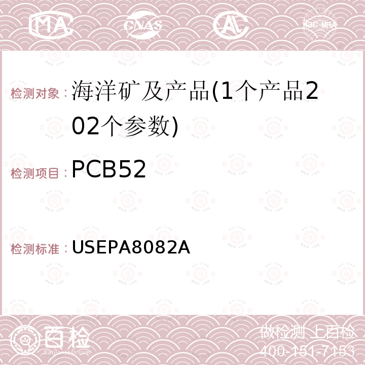 PCB52 USEPA 8082A 多氯联苯的测定 气相色谱法