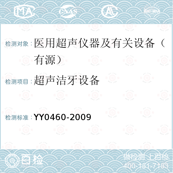 超声洁牙设备 YY/T 0460-2009 【强改推】超声洁牙设备