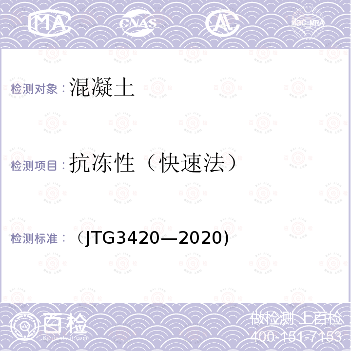 抗冻性（快速法） （JTG3420—2020) 公路工程水泥及水泥混凝土试验规程