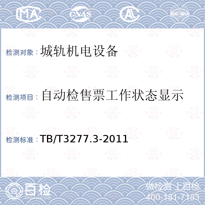 自动检售票工作状态显示 铁路磁介质纸质热敏车票第3部分:自动检票机 5.4、5.5、6.6