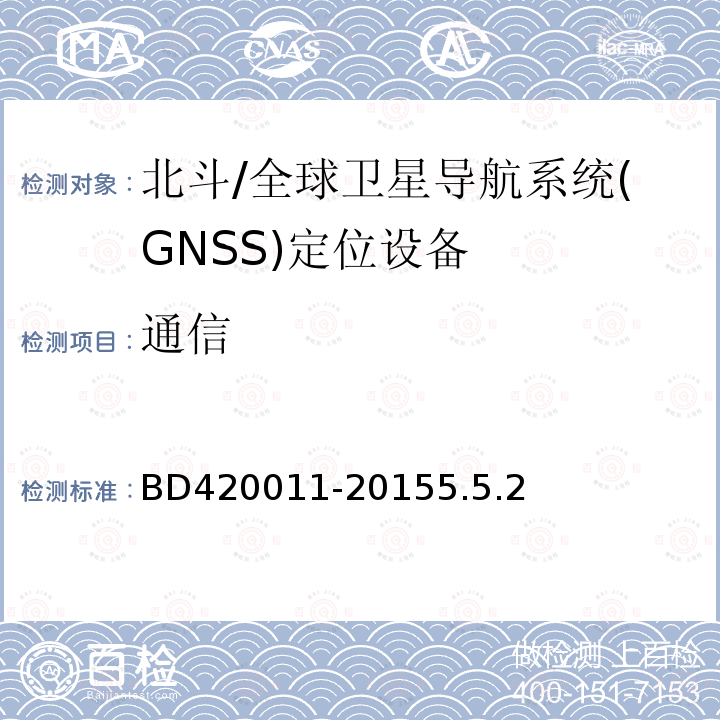 通信 北斗/全球卫星导航系统(GNSS)定位设备通用规范