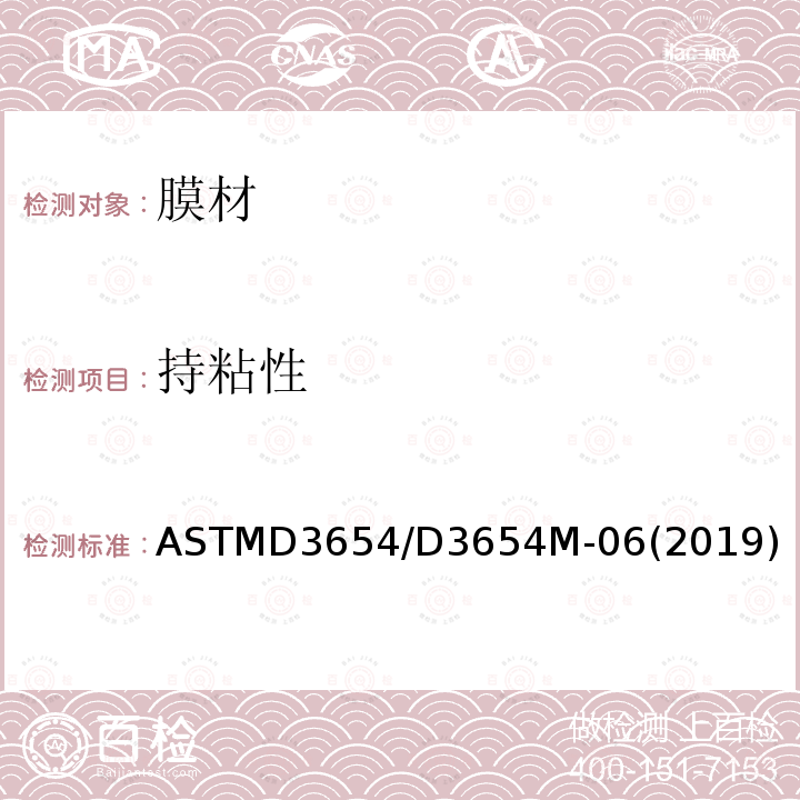 持粘性 ASTM D3654/D3654M-2006(2019) 压敏带剪切粘性的试验方法