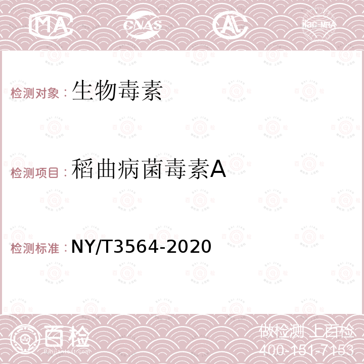 稻曲病菌毒素A NY/T 3564-2020 水稻稻曲病菌毒素的测定 液相色谱-质谱法