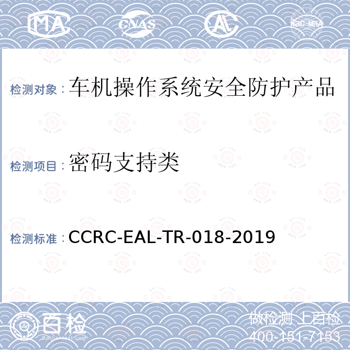 密码支持类 CCRC-EAL-TR-018-2019 车机操作系统安全防护产品安全技术要求