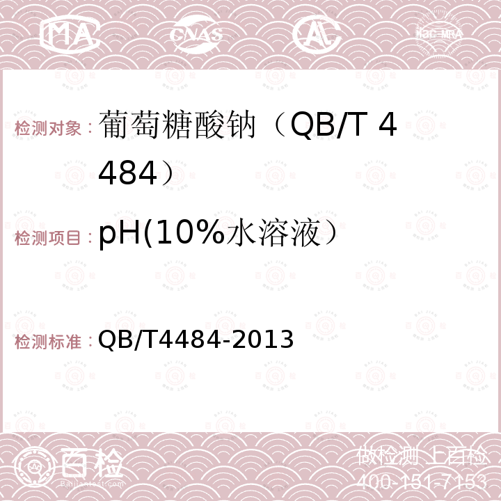 pH(10%水溶液） QB/T 4484-2013 葡萄糖酸钠