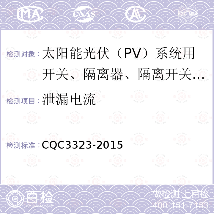 泄漏电流 CQC3323-2015 太阳能光伏（PV）系统用开关、隔离器、隔离开关和熔断器组合电器认证技术规范