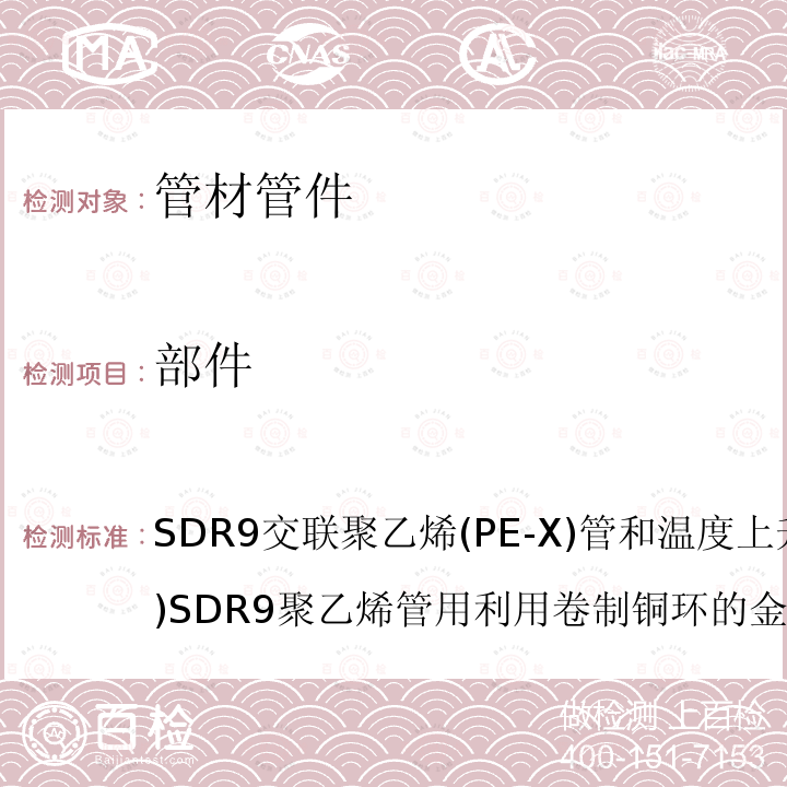 部件 SDR9交联聚乙烯(PE-X)管和温度上升(PE-RT)SDR9聚乙烯管用利用卷制铜环的金属内插件的规格 ASTM F1807-2017 9