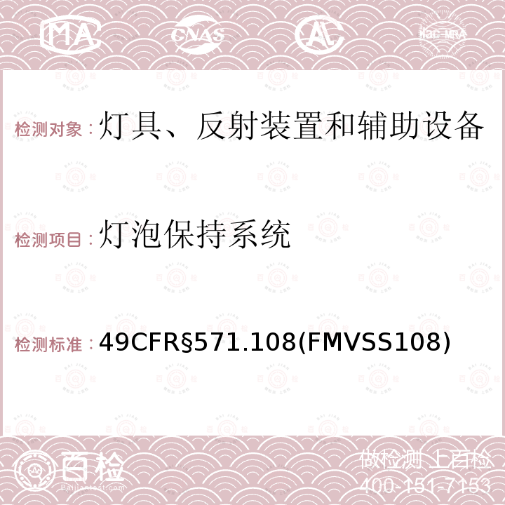 灯泡保持系统 49CFR§571.108(FMVSS108) 灯具、回复反射器和辅助设备