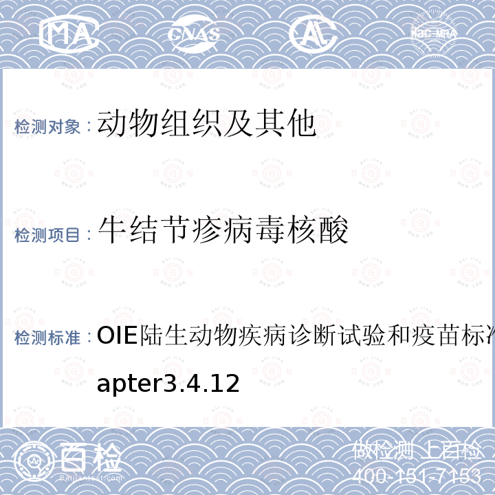 牛结节疹病毒核酸 OIE陆生动物疾病诊断试验和疫苗标准手册，2021Chapter3.4.12 牛结节疹