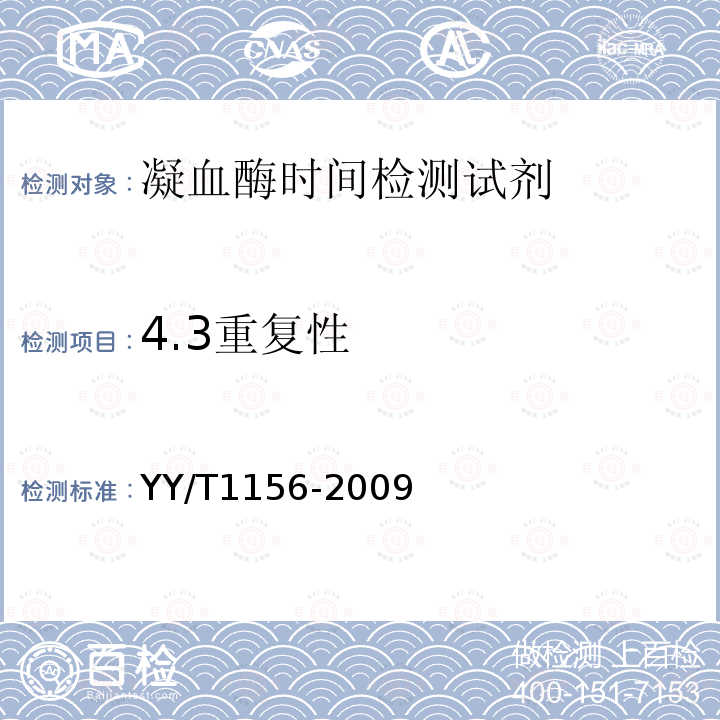 4.3重复性 YY/T 1156-2009 凝血酶时间检测试剂(盒)
