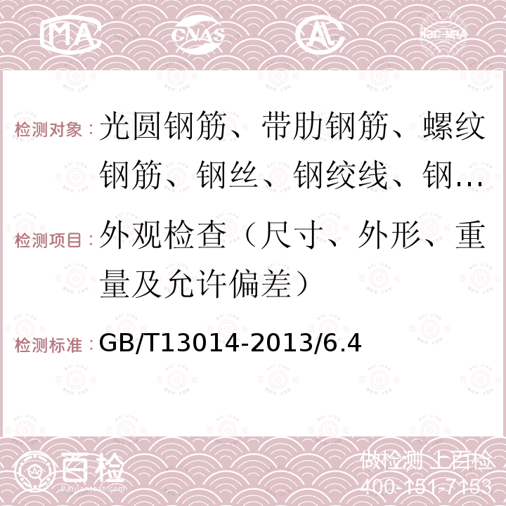 外观检查（尺寸、外形、重量及允许偏差） GB 13014-1991 钢筋混凝土用余热处理钢筋