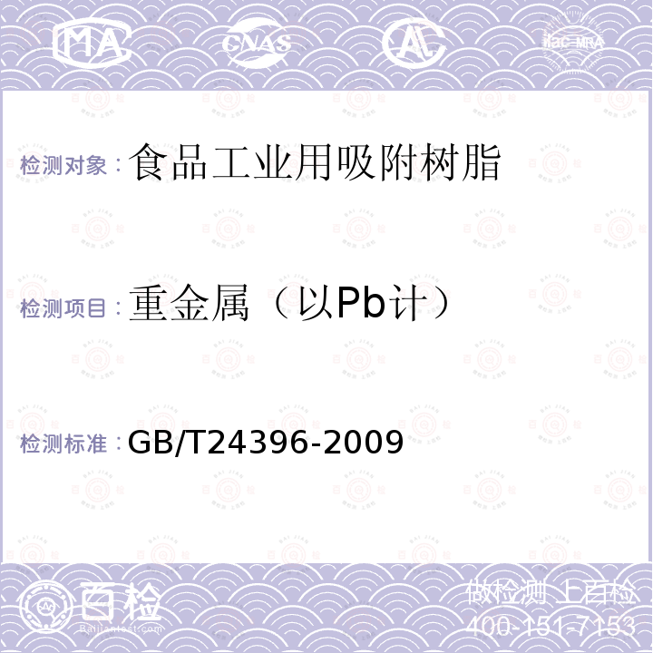 重金属（以Pb计） GB/T 24396-2009 食品工业用吸附树脂产品测定方法