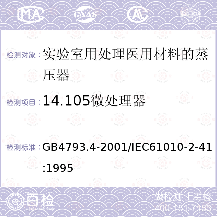 14.105微处理器 GB 4793.4-2001 测量、控制及实验室用电气设备的安全 实验室用处理医用材料的蒸压器的特殊要求