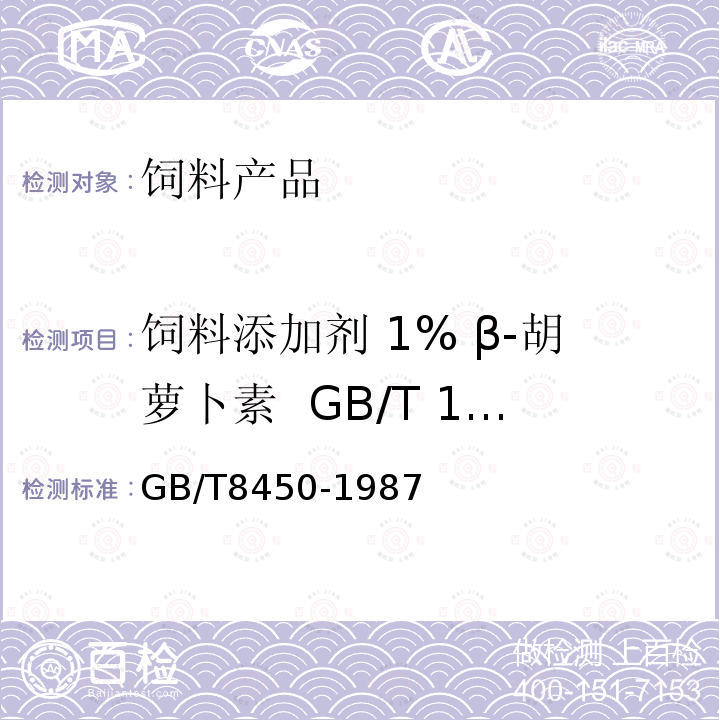 饲料添加剂 1% β-胡萝卜素 GB/T 19370-2003 砷