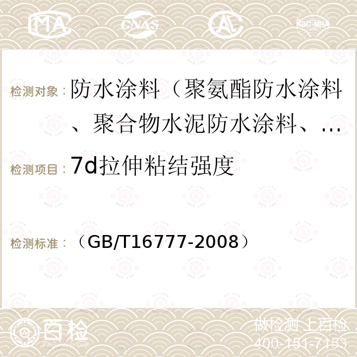 7d拉伸粘结强度 建筑防水涂料试验方法