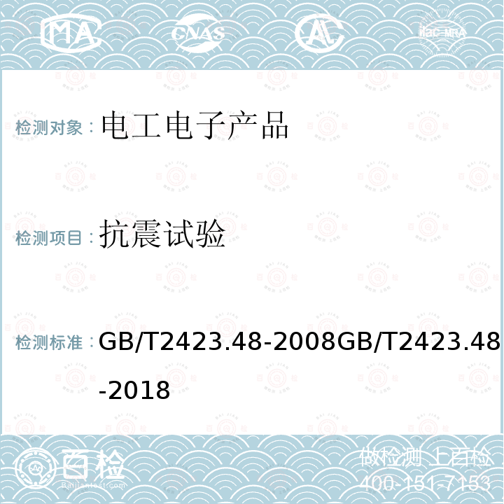 抗震试验 GB/T 2423.48-2018 环境试验 第2部分: 试验方法 试验Ff:振动 时间历程和正弦拍频法