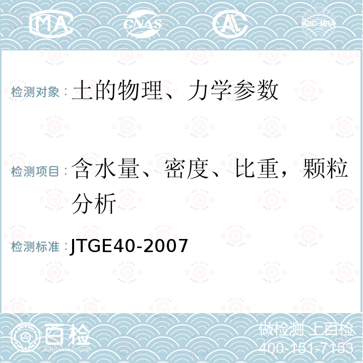 含水量、密度、比重，颗粒分析 公路土工试验规程