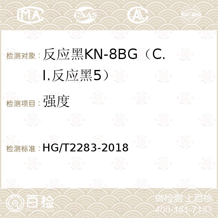 强度 HG/T 2283-2018 C.I.反应黑5（反应黑KN-8BG）