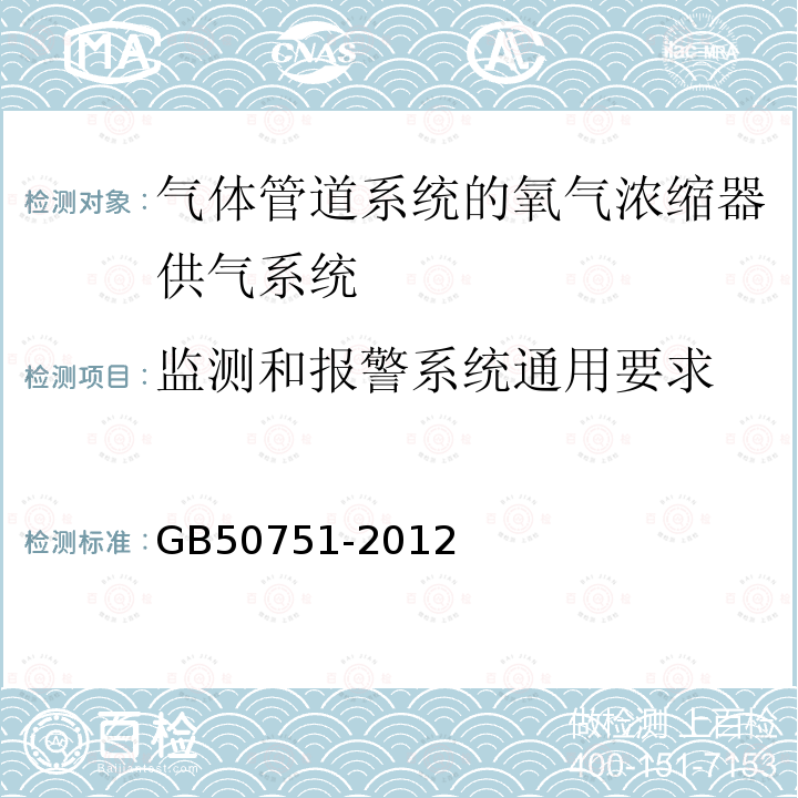 监测和报警系统通用要求 GB 50751-2012 医用气体工程技术规范(附条文说明)