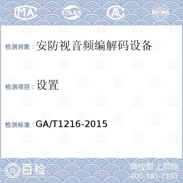 设置 GA/T 1216-2015 安全防范监控网络视音频编解码设备