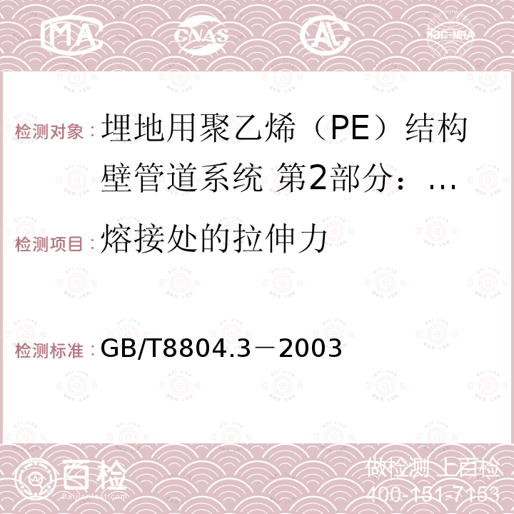 熔接处的拉伸力 热塑性塑料管材 拉伸性能测定 第3部分：聚烯烃管材