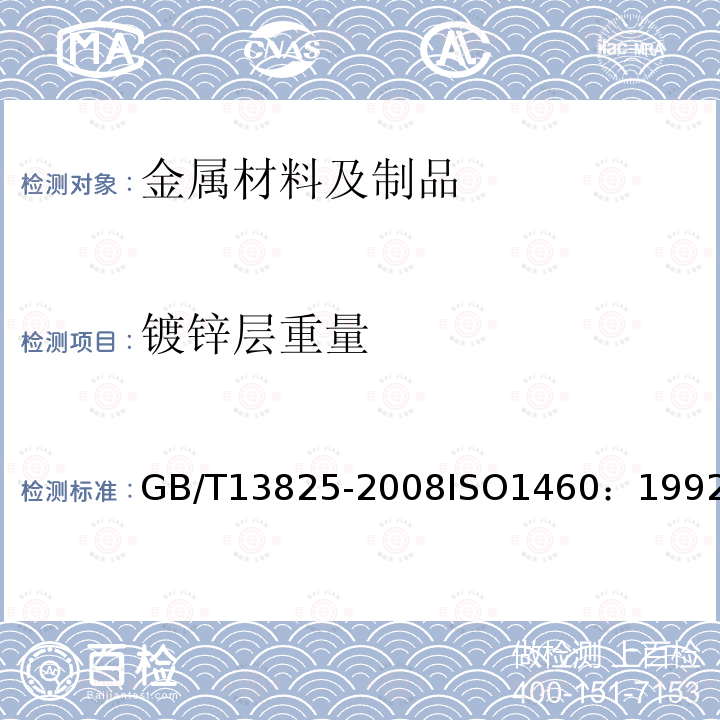 镀锌层重量 金属覆盖层 黑色金属材料热镀锌层 单位面积质量称量法