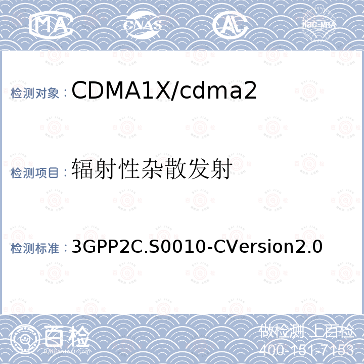 辐射性杂散发射 3GPP2C.S0010-CVersion2.0 CDMA2000 扩频基站的推荐最低性能标准