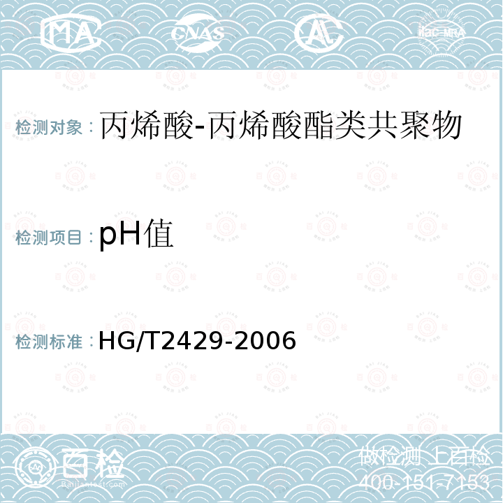 pH值 HG/T 2429-2006 水处理剂 丙烯酸-丙烯酸酯类共聚物