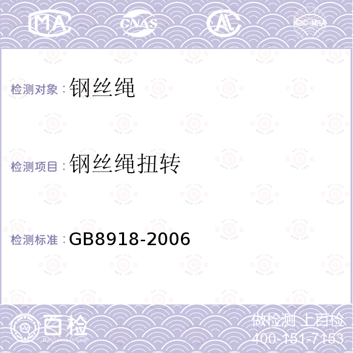 钢丝绳扭转 GB/T 8918-2006 【强改推】重要用途钢丝绳