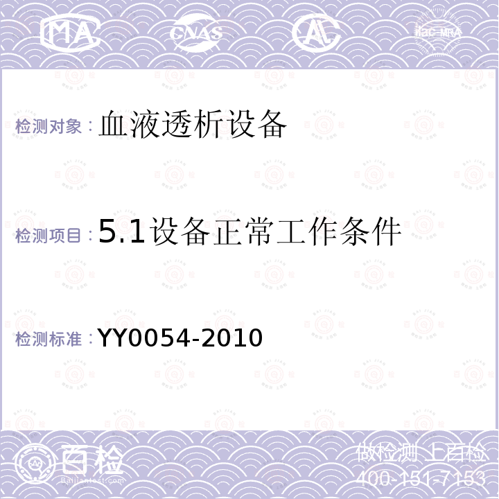 5.1设备正常工作条件 YY 0054-2010 血液透析设备