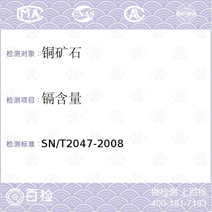 镉含量 SN/T 2047-2008 进口铜精矿中杂质元素含量的测定 电感耦合等离子体原子发射光谱法